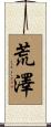 荒澤 Scroll