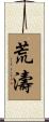 荒濤 Scroll