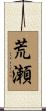 荒瀬 Scroll