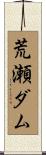 荒瀬ダム Scroll