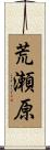 荒瀬原 Scroll