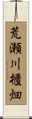 荒瀬川櫃畑 Scroll