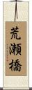 荒瀬橋 Scroll