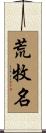 荒牧名 Scroll