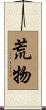 荒物 Scroll