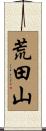 荒田山 Scroll