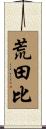 荒田比 Scroll