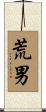 荒男 Scroll