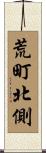 荒町北側 Scroll