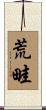 荒畦 Scroll