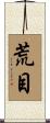荒目 Scroll