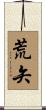 荒矢 Scroll