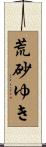 荒砂ゆき Scroll