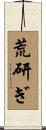 荒研ぎ Scroll