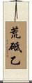 荒砥乙 Scroll