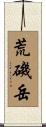 荒磯岳 Scroll