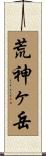 荒神ヶ岳 Scroll