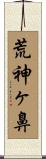 荒神ヶ鼻 Scroll