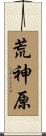 荒神原 Scroll