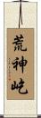 荒神屹 Scroll