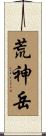 荒神岳 Scroll
