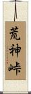 荒神峠 Scroll