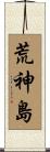 荒神島 Scroll