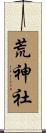 荒神社 Scroll