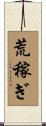 荒稼ぎ Scroll