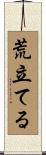 荒立てる Scroll