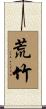荒竹 Scroll