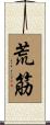 荒筋 Scroll