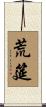 荒筵 Scroll