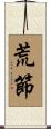 荒節 Scroll