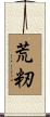 荒籾 Scroll