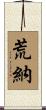 荒納 Scroll