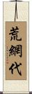 荒網代 Scroll