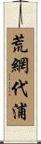 荒網代浦 Scroll