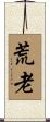 荒老 Scroll