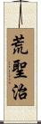 荒聖治 Scroll