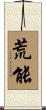 荒能 Scroll