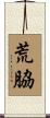 荒脇 Scroll