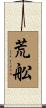 荒舩 Scroll