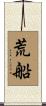 荒船 Scroll