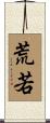 荒若 Scroll