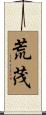 荒茂 Scroll