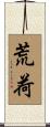 荒荷 Scroll