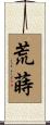 荒蒔 Scroll