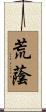 荒蔭 Scroll