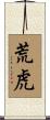 荒虎 Scroll